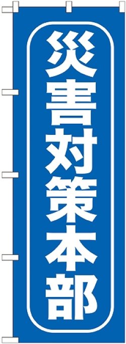 画像1: 〔G〕 災害対策本部 のぼり