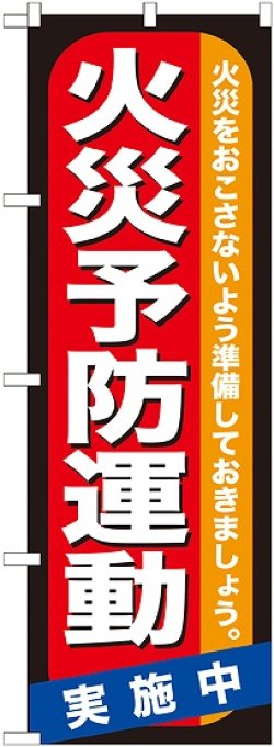 画像1: 〔G〕 火災予防運動 のぼり