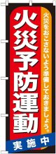 〔G〕 火災予防運動 のぼり