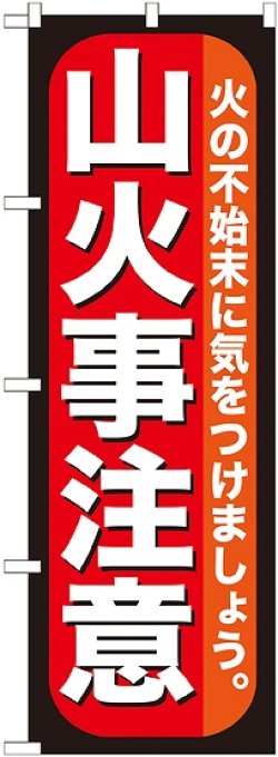 画像1: 〔G〕 山火事注意 のぼり