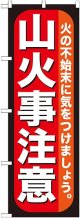 〔G〕 山火事注意 のぼり