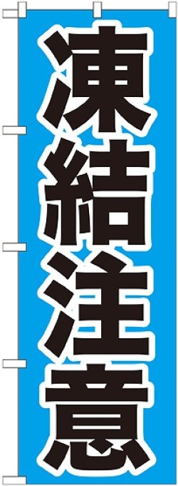 画像1: 〔G〕 凍結注意 のぼり