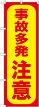 〔G〕 事故多発注意 のぼり