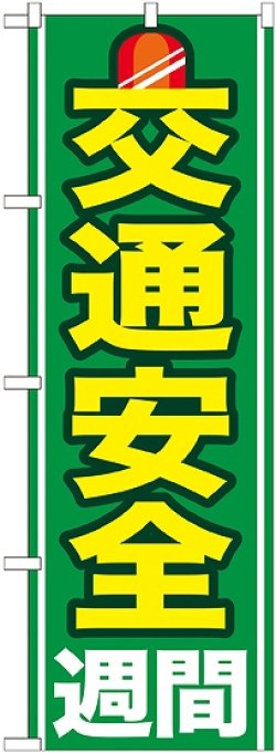 画像1: 〔G〕 交通安全週間 のぼり