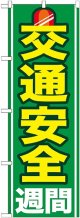 〔G〕 交通安全週間 のぼり