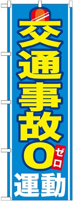 画像1: 〔G〕 交通事故０運動 のぼり