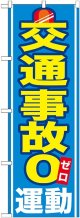 〔G〕 交通事故０運動 のぼり