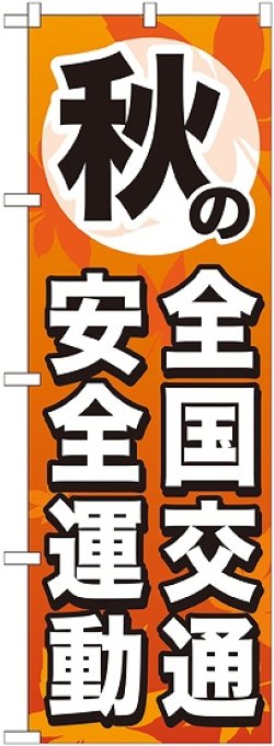 画像1: 〔G〕 秋の全国交通安全運動 のぼり