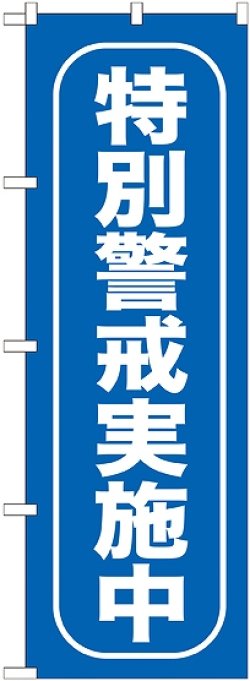 画像1: 〔G〕 特別警戒実施中 のぼり