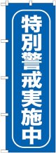 〔G〕 特別警戒実施中 のぼり