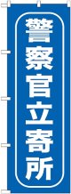 〔G〕 警察官立寄所 のぼり