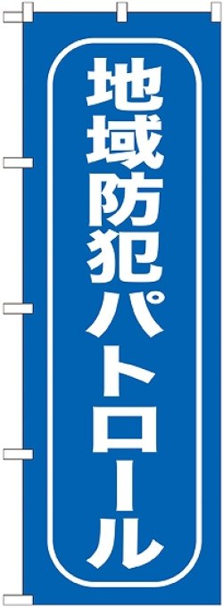 画像1: 〔G〕 地域防犯パトロール のぼり