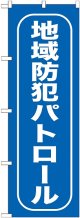 〔G〕 地域防犯パトロール のぼり