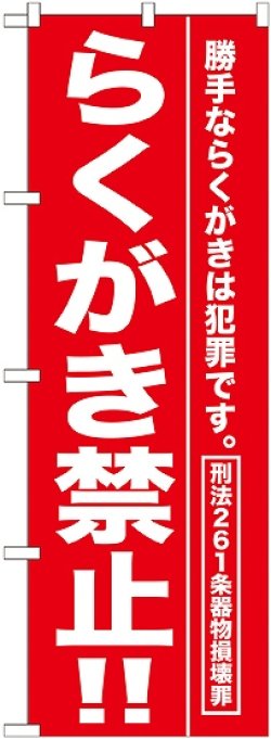 画像1: 〔G〕 らくがき禁止！！ のぼり