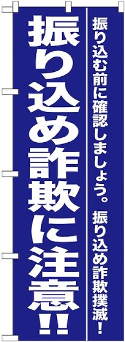 画像1: 〔G〕 振り込め詐欺に注意！！ のぼり