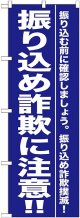 〔G〕 振り込め詐欺に注意！！ のぼり