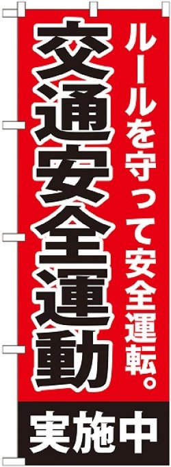 画像1: 〔G〕 交通安全運動実施中 のぼり