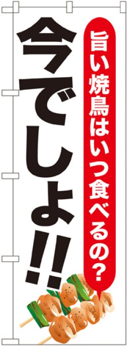 画像1: 〔G〕 焼鳥 今でしょ!! のぼり