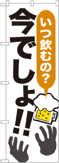 画像1: 〔G〕 いつ飲むの?今でしょ!! のぼり