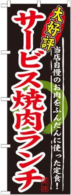 画像1: 〔G〕 大好評 サービス焼肉ランチ のぼり