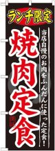 〔G〕 ランチ限定 焼肉定食 のぼり