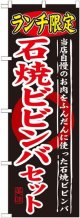 〔G〕 ランチ限定 石焼ビビンバセット のぼり