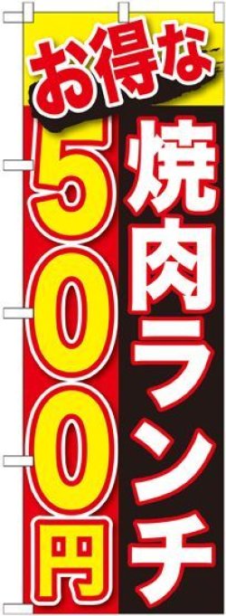画像1: 〔G〕 お得な 焼肉ランチ ５００円 のぼり
