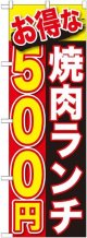 〔G〕 お得な 焼肉ランチ ５００円 のぼり