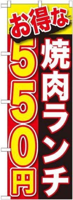 画像1: 〔G〕 お得な 焼肉ランチ ５５０円 のぼり