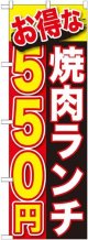 〔G〕 お得な 焼肉ランチ ５５０円 のぼり