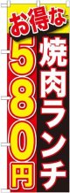 〔G〕 お得な 焼肉ランチ ５８０円 のぼり