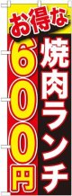 〔G〕 お得な 焼肉ランチ ６００円 のぼり
