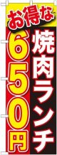 〔G〕 お得な 焼肉ランチ ６５０円 のぼり