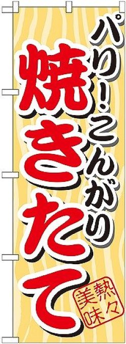 画像1: 〔G〕 パリこんがり 焼きたて のぼり