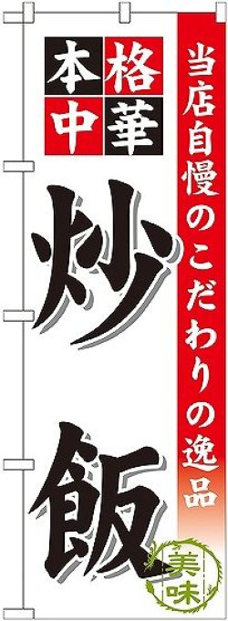 画像1: 〔G〕 炒飯 のぼり