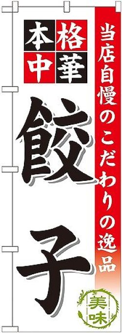 画像1: 〔G〕 餃子 のぼり