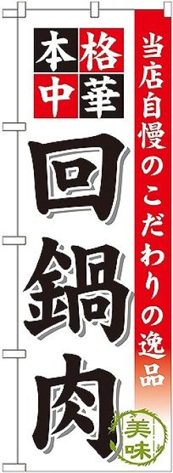 画像1: 〔G〕 回鍋肉 のぼり