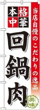 〔G〕 回鍋肉 のぼり