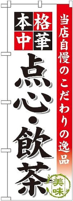 画像1: 〔G〕 点心 ・飲茶 のぼり