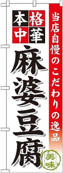 画像1: 〔G〕 麻婆豆腐 のぼり