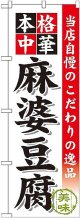 〔G〕 麻婆豆腐 のぼり