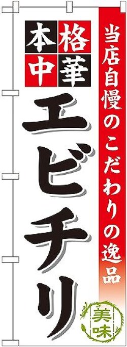 画像1: 〔G〕 エビチリ のぼり