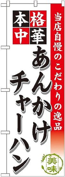 画像1: 〔G〕 あんかけチャーハン のぼり