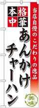 〔G〕 あんかけチャーハン のぼり