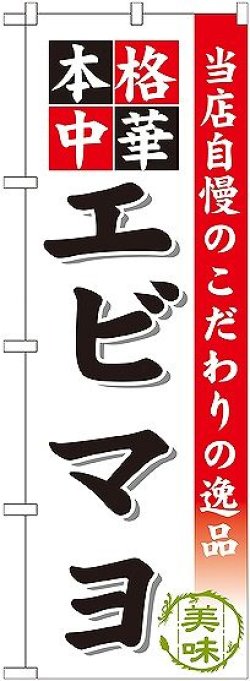 画像1: 〔G〕 エビマヨ のぼり