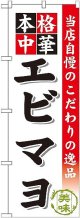 〔G〕 エビマヨ のぼり