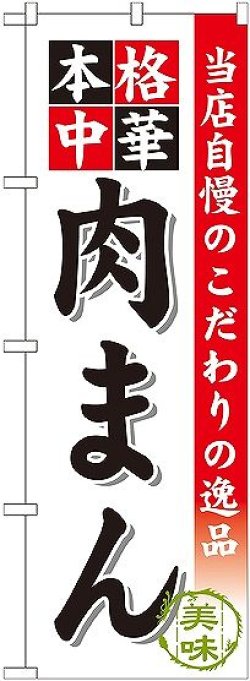 画像1: 〔G〕 肉まん のぼり