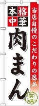 〔G〕 肉まん のぼり