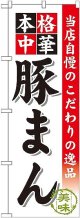 〔G〕 豚まん のぼり