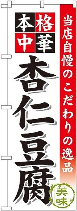 画像1: 〔G〕 杏仁豆腐 のぼり